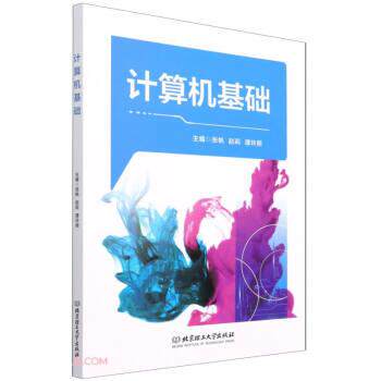 【正版书籍】 计算机基础 张帆,赵莉,谭玲丽 编 北京理工大学出版社