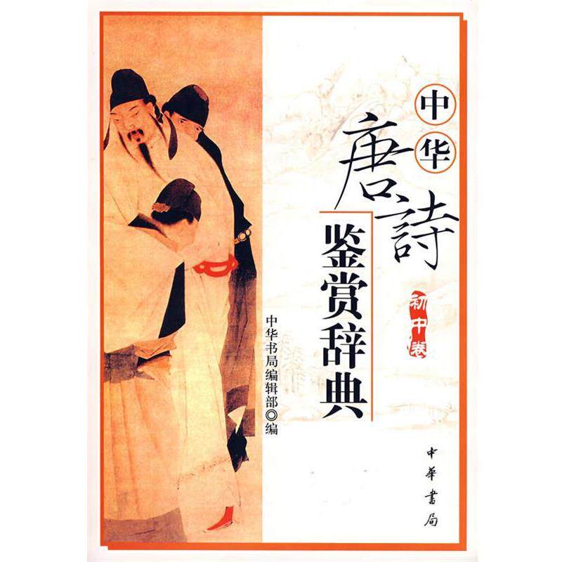 【正版书籍】 中华唐诗鉴赏辞典 中华书局编辑部 编 中华书局