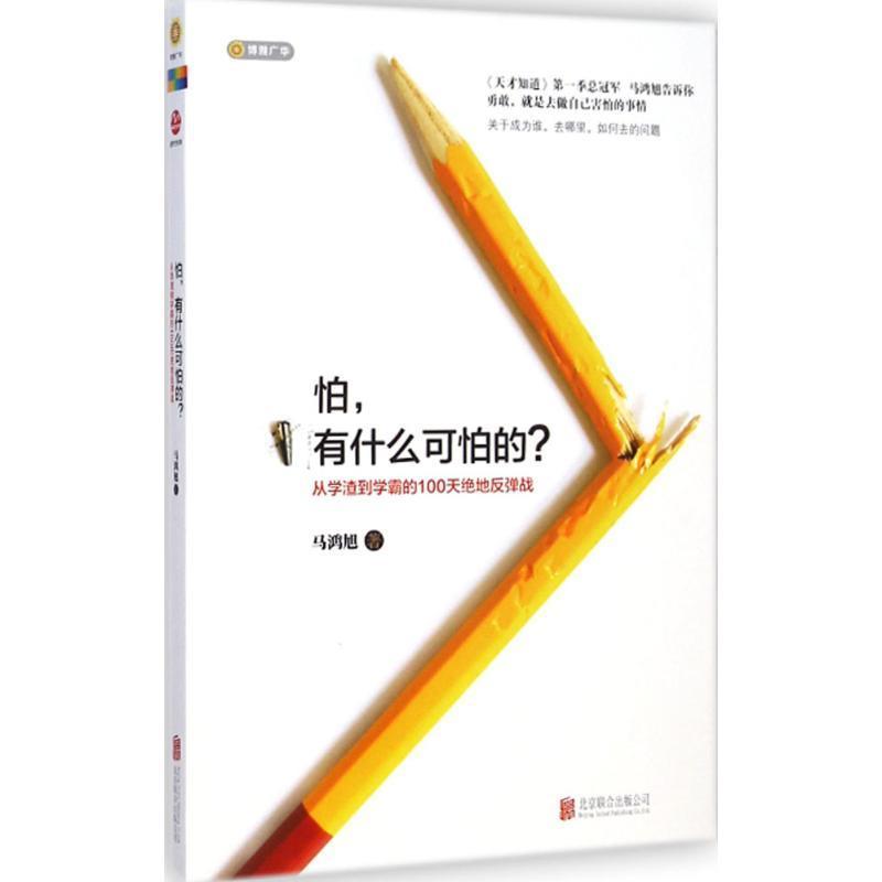 【正版书籍】 怕,有什么可怕的 马鸿旭 北京联合出版公司