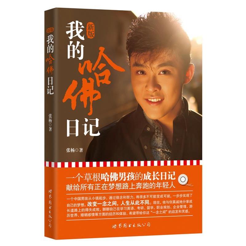 【正版书籍】 我的哈佛日记 张杨 著 世界图书出版公司