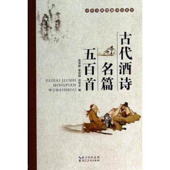 【正版书籍】 古代酒诗名篇五百首 高泽雄等 著 湖北人民出版社