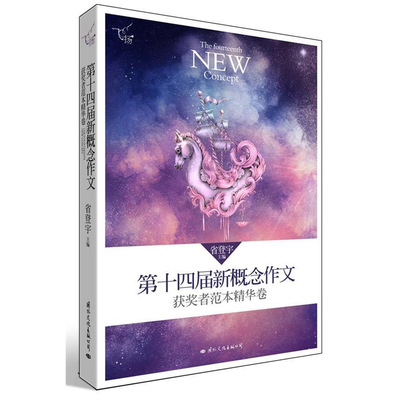 【正版书籍】 飞扬:第十四届新概念作文获奖者范本精华卷 省登宇 主编 国际文化出版公司
