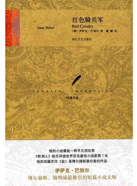 【正版书籍】 红色骑兵军 (俄)巴别尔(Babel,I)　著,戴骢　译 浙江文艺出版社