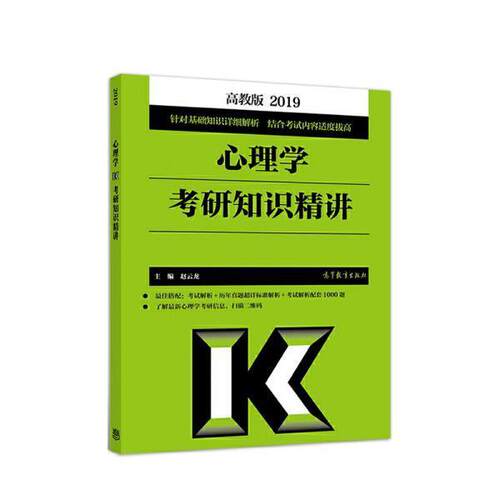 【正版书籍】 心理学考研知识精讲 赵云龙 高等教育出版社