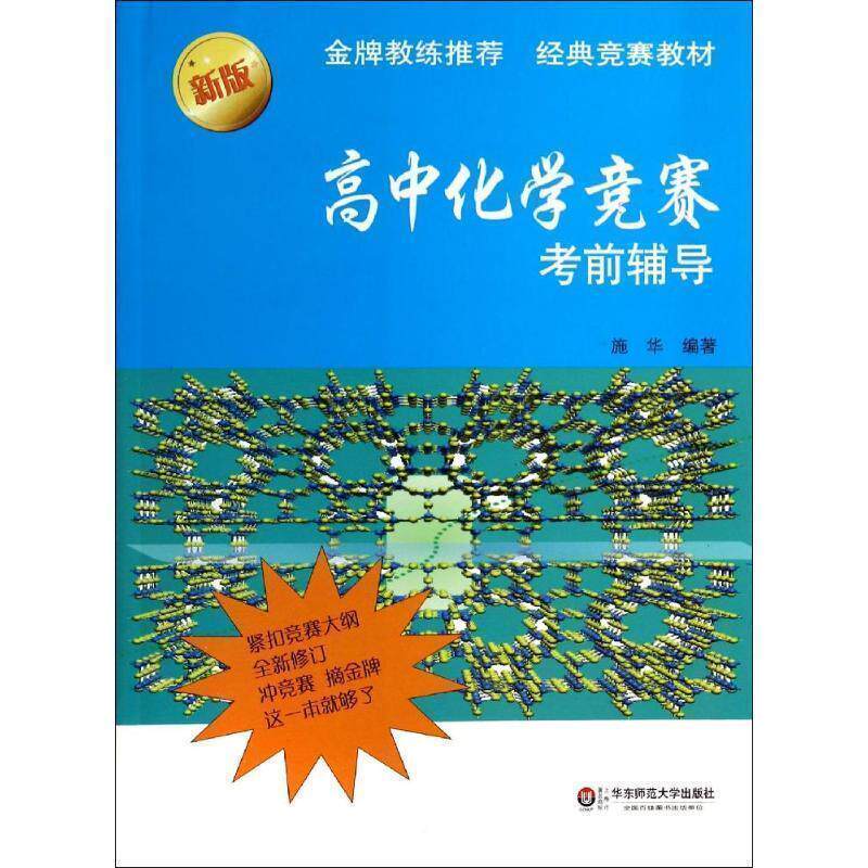 【正版书籍】 高中化学竞赛考前辅导-新版 施华 编著 华东师范大学出版社