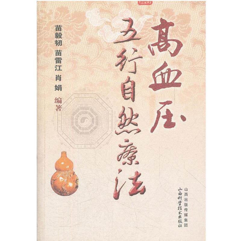 【正版书籍】 高血压五行自然疗法 编著苗毅韧, 苗雷江, 肖娟 山西科学技术出版社