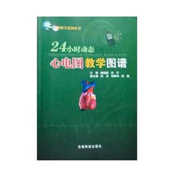 【正版书籍】 24小时动态心电图教学图谱 阚瑞媛,刘苓 云南科学技术出版社