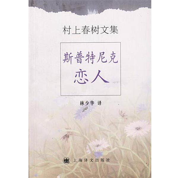 【正版书籍】 村上春树文集--斯普特尼克恋人 [日]村上春树 著,林少华 译 上海译文出版社