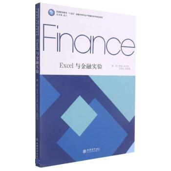 【正版书籍】 Excel与金融实验 杨力 著,曹雷,李光洲,张利兵,张珺涵 立信会计出版社