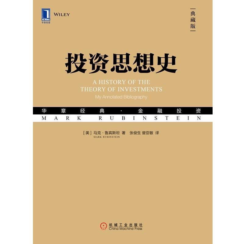 【正版书籍】 投资思想史 (美)马克·鲁宾斯坦(Mark Rubinstein) 机械工业出版社