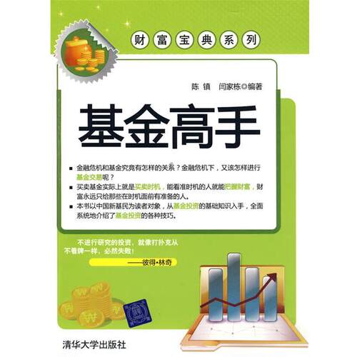 【正版书籍】 基金高手 陈镇,闫家栋　编著 清华大学出版社