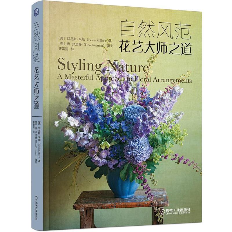 【正版书籍】 自然风范:花艺大师之道 美]刘易斯·米勒(Lewis Miller) 著 机械工业出版社
