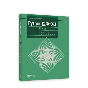 【正版书籍】 Python程序设计 金莹,张洁,陶烨 著,张莉 高等教育出版社
