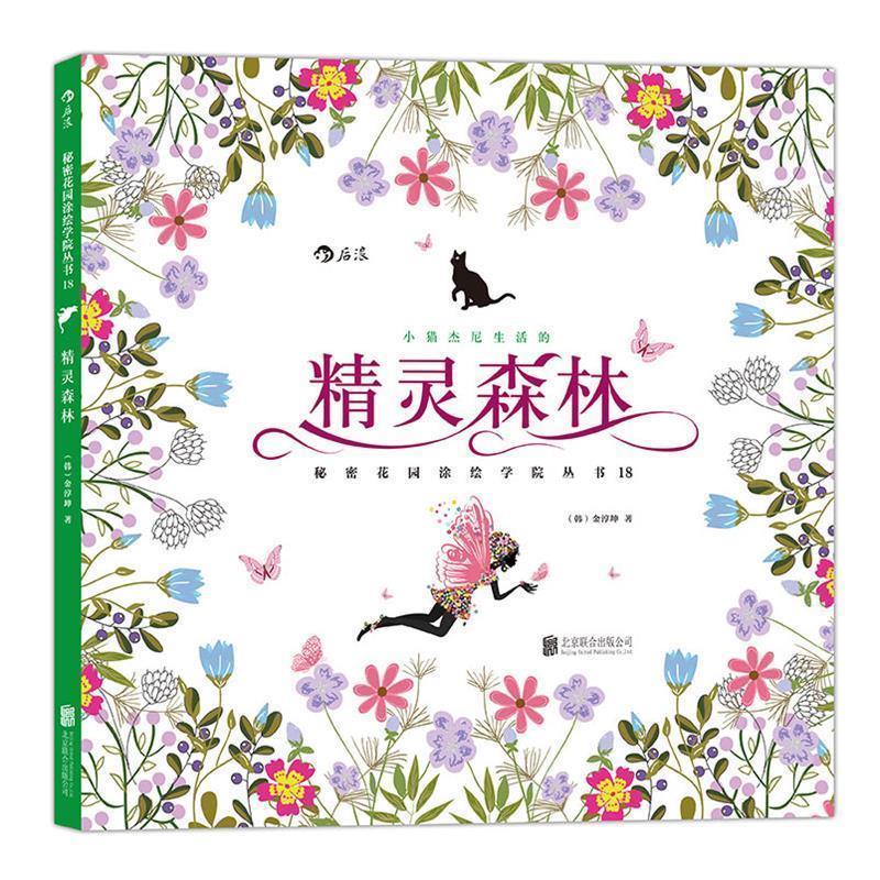 【正版书籍】 精灵森林:秘密花园涂绘学院丛书18 (韩)金淳坤 著 北京联合出版公司