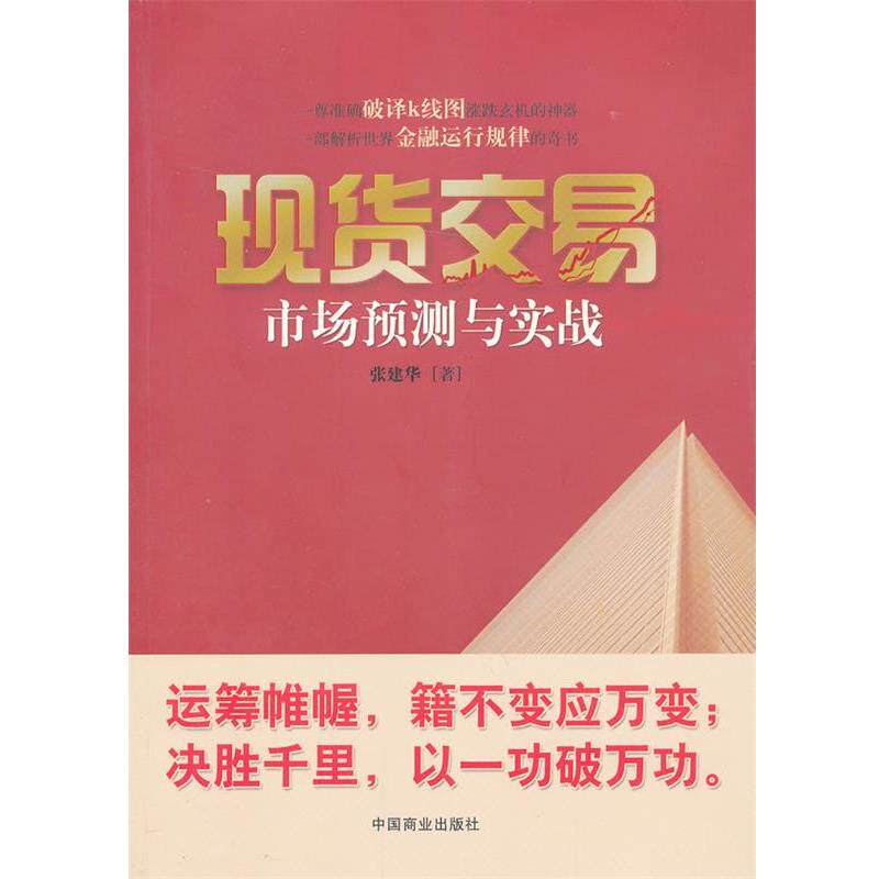 【正版书籍】 现货交易市场预测与实战 张建华 中国商业出版社 - 实物图