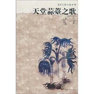 【正版书籍】 天堂蒜薹之歌 莫言 上海文艺出版社