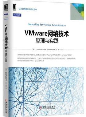 【正版书籍】 VMware网络技术:原理与实践 (美)Christopher Wahl,Steve Pantol　著,姚军　译 机械工业出版社