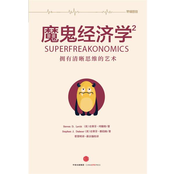 【正版书籍】 魔鬼经济学2 史蒂芬·列维特,史蒂芬·都伯纳 中信出版集团