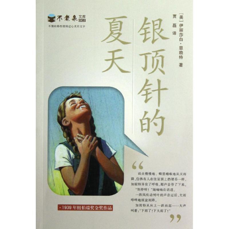 【正版书籍】 银顶针的夏天-不老泉文库-002 【美】伊丽莎白恩赖特,贾磊 21世纪出版社