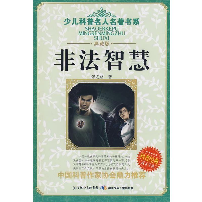 【正版书籍】 少儿科普名人名著书系 非法智慧 张之路 湖北少儿出版社