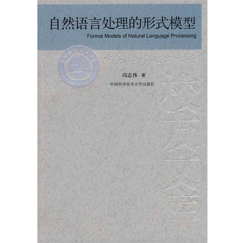 【正版书籍】 中国科大校友文库 自然语言处理的形式模式 冯志伟 著 中国科学技术大学出版社
