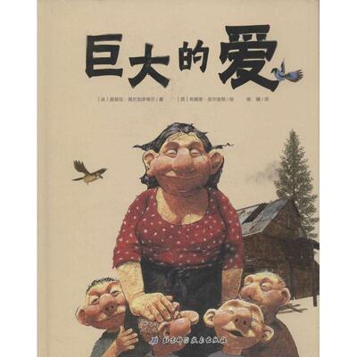 【正版书籍】 巨大的爱 (冰)居兹伦·黑尔加多蒂尔　著,(英)布赖恩·皮尔金顿 北京科学技术出版社