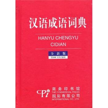 【正版书籍】 汉语成语词典 王晓华 商务印书馆