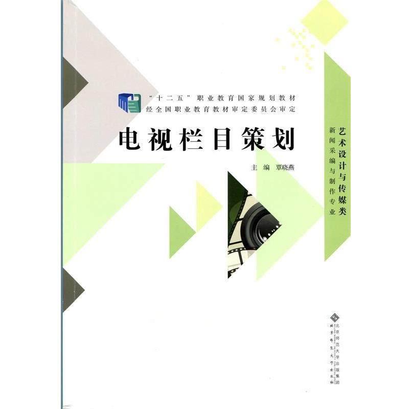 【正版书籍】 “十二五”职业教育国家规划教材:电视栏目策划 覃晓燕 著 北京师范大学出版社