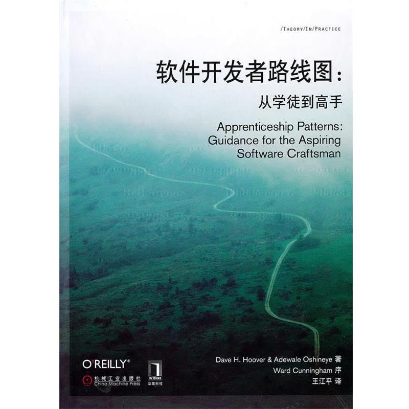 【正版书籍】 软件开发者路线图—从学徒到高手 （美）胡佛　等著,王江平　译 机械工业出版社