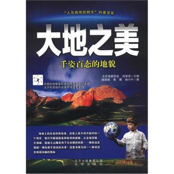 【正版书籍】 “人与地球的明天”科普书系·大地之美:千姿百态的地貌 骆团结 等 著,北京地质学会,刘学清 编 北京出版集团公司,