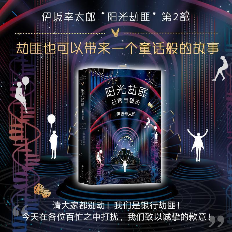 【正版书籍】 阳光劫匪日常与袭击 (日)伊坂幸太郎 著,代珂 译 南海出版公司