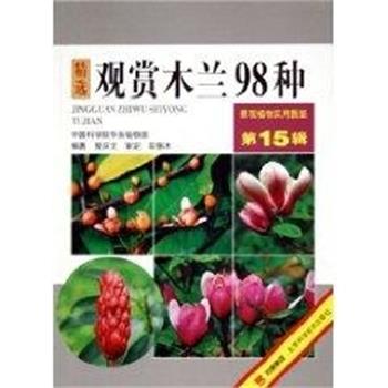 【正版书籍】 景观植物实用图鉴--观赏木兰98种 曾庆文 北京科学技术出版社