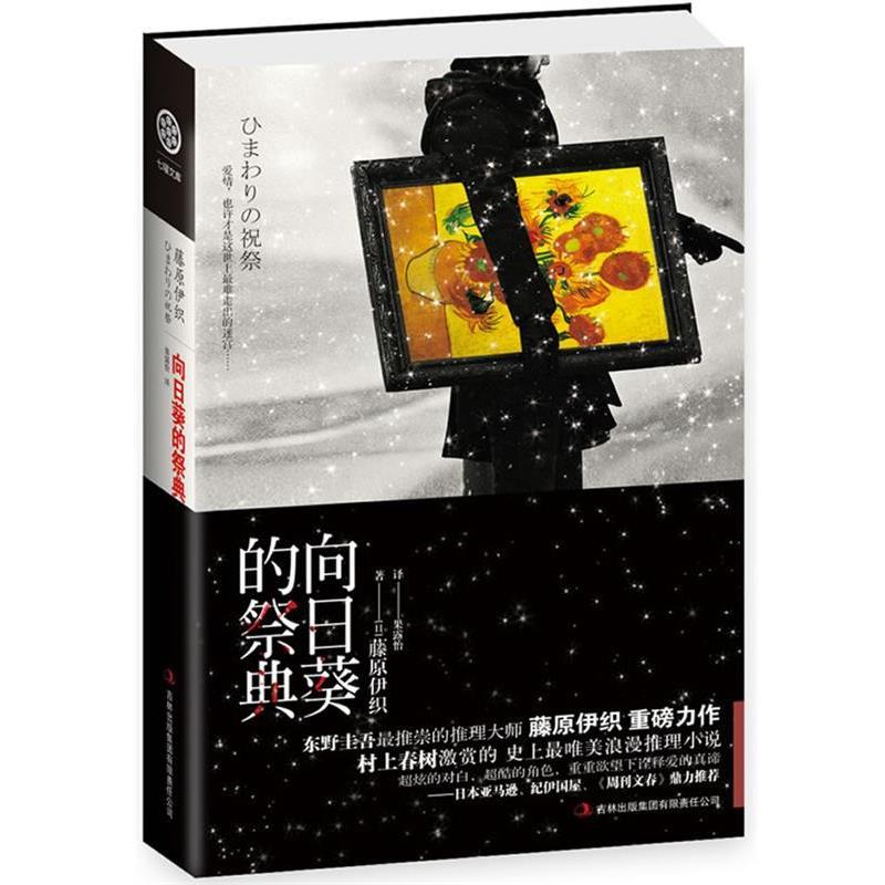 【正版书籍】 向日葵的祭典 (日)藤原伊织 著,果露怡 译 吉林出版集团有限责任公司