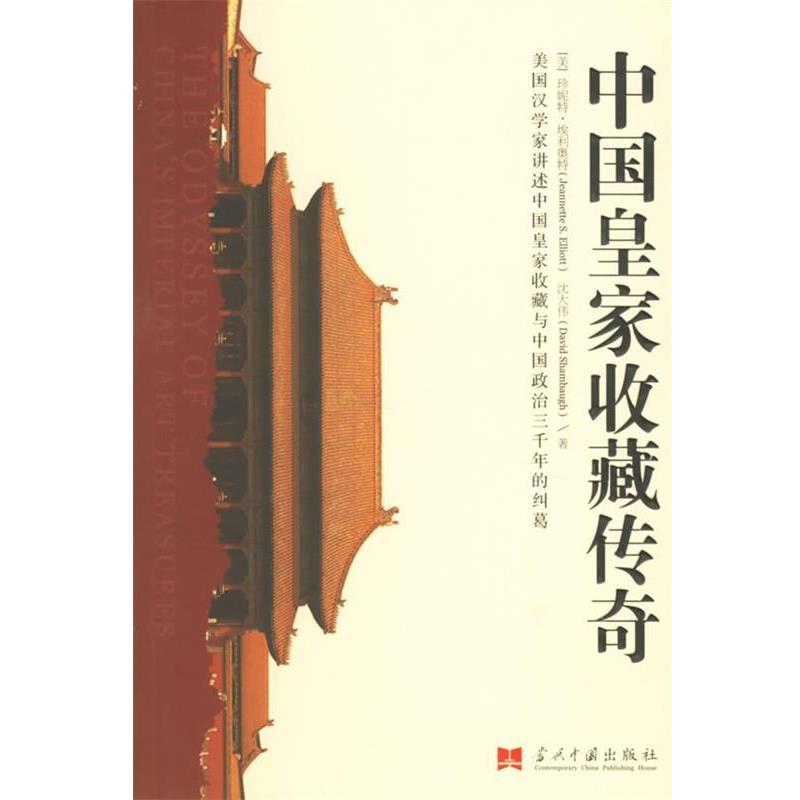 【正版书籍】 中国皇家收藏传奇 (美)埃利奥特,(美)沈大伟　著,潘利侠,刘继月　译 当代中国出版社