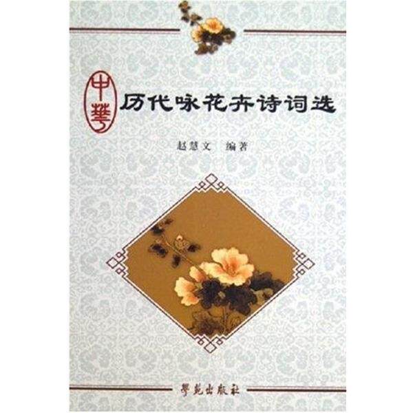 【正版书籍】 中华历代咏花卉诗词选 赵慧文 学苑出版社