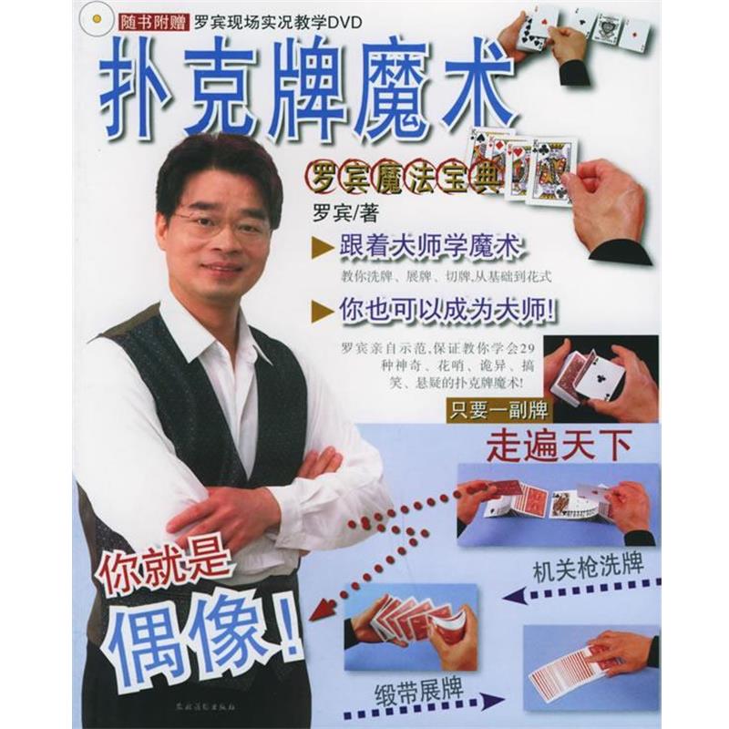 【正版书籍】 扑克牌魔术 罗宾 著 农村读物出版社