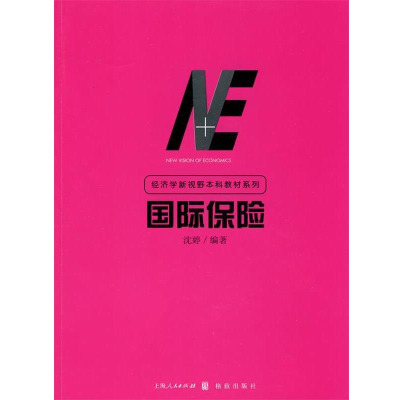 【正版书籍】 国际保险 沈婷 编著 格致出版社