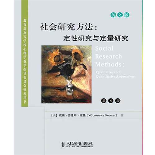 【正版书籍】 社会研究方法定性研究与定量研究 (美)纽曼 著 人民邮电出版社