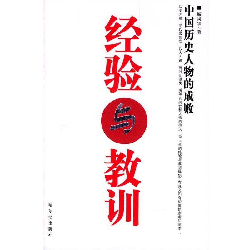 【正版书籍】 经验与教训：中国历史人物的成败 臧风宇 哈尔滨出版社