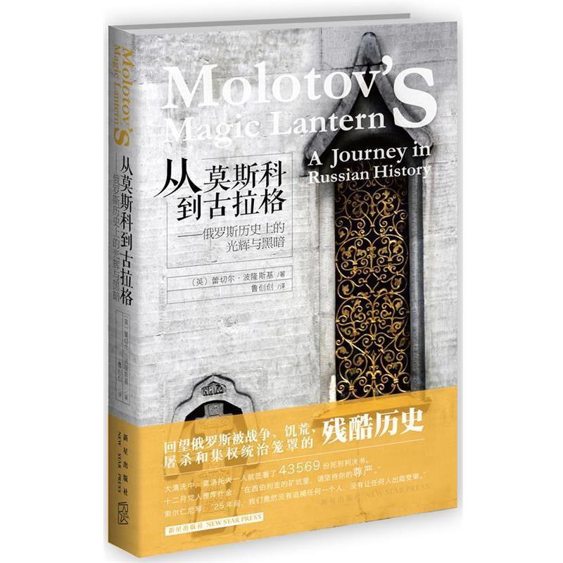 【正版书籍】 从莫斯科到古拉格--俄罗斯历的光辉与黑暗 (英)蕾切尔·波隆斯基　著,鲁创创　译 新星出版社