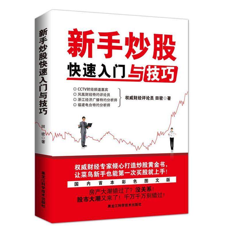 【正版书籍】 新手炒股入门与技巧 田密 著 黑龙江科学技术出版社