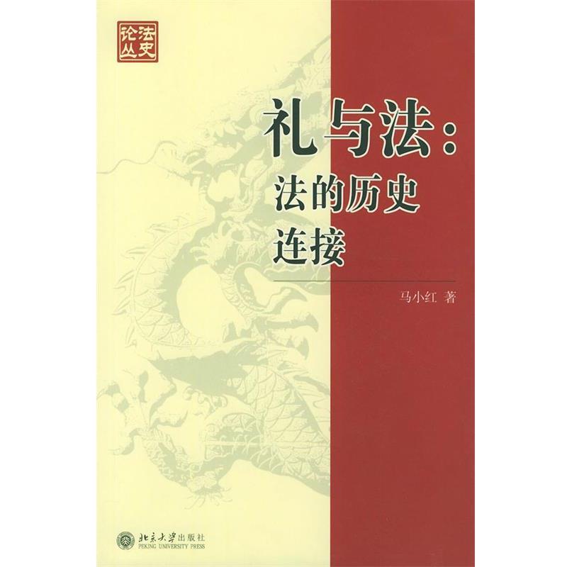 【正版书籍】 礼与法：法的历史连接——法史论丛 马小红 著 北京大学出版社