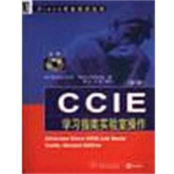 【正版书籍】 CCIE学习指南实验室操作 李志 著,[美]胡提克 译 机械工业出版社