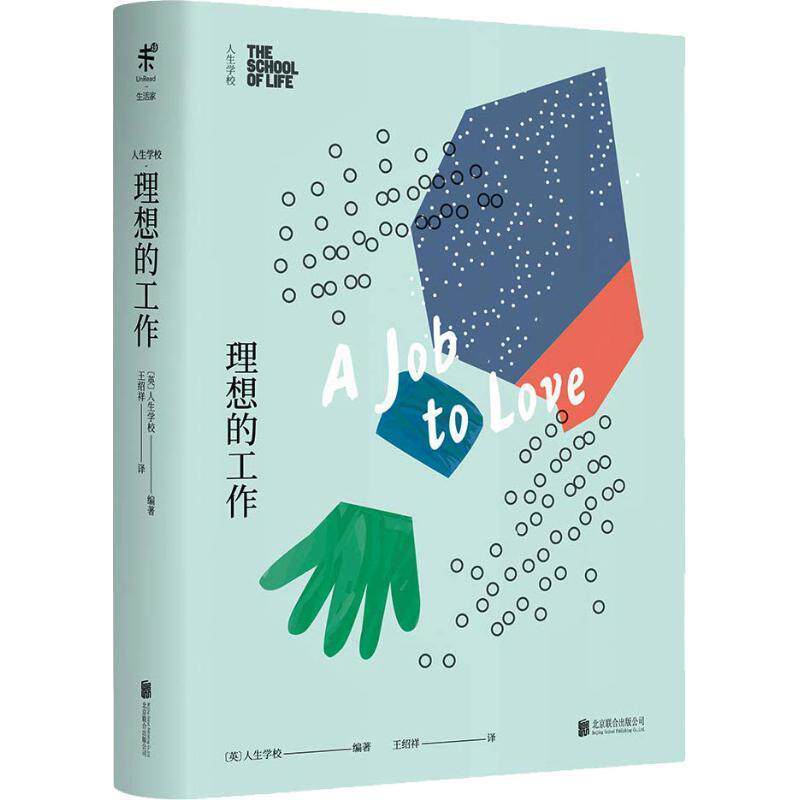【正版书籍】 人生学校 理想的工作 英国人生学校(The School of Life) 北京联合出版有限责任公司