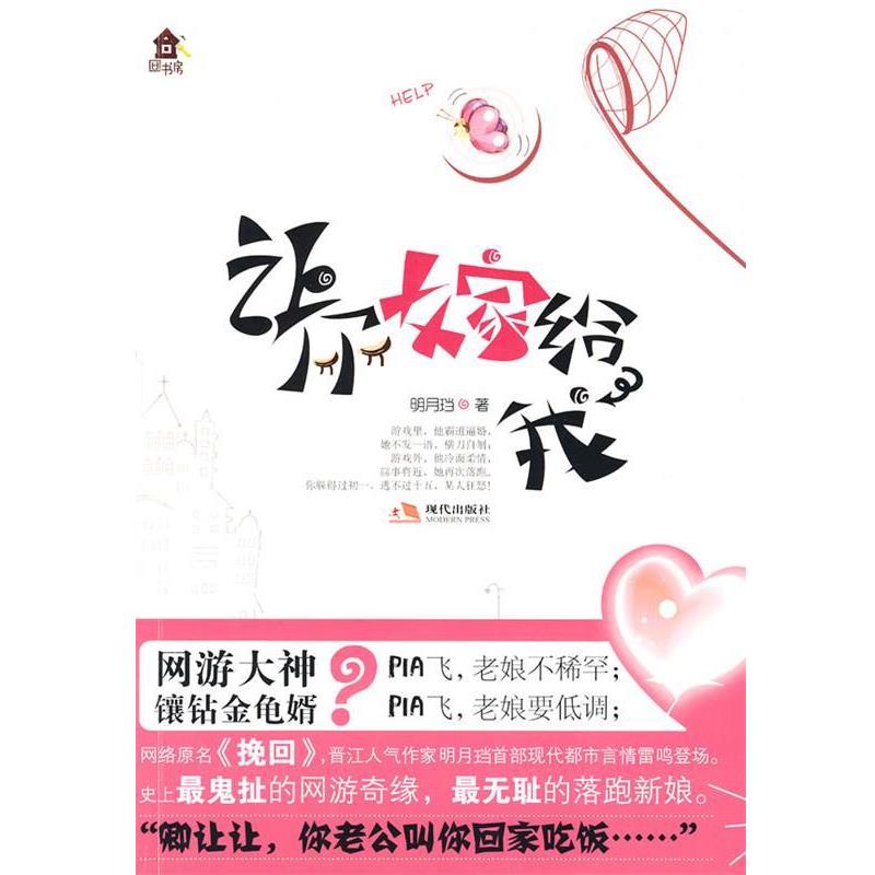【正版书籍】 专用 让你嫁给我 明月珰 著 现代出版社有限公司