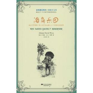 怀斯 正版 海角乐园 著 江苏文艺出版 经典 译 书籍 社 一百本少儿书 杜佳芮 瑞士