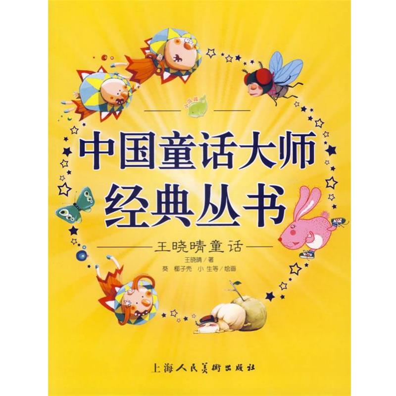 【正版书籍】 中国童话大师经典丛书.王晓晴童话 王晓晴 著,椰子壳,小生 等绘画 上海人民美术出版社