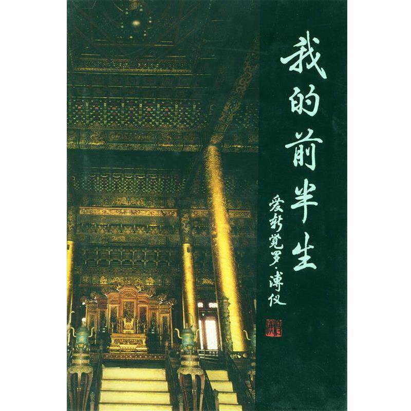 【正版书籍】 我的前半生 爱新觉罗·溥仪 著 群众出版社