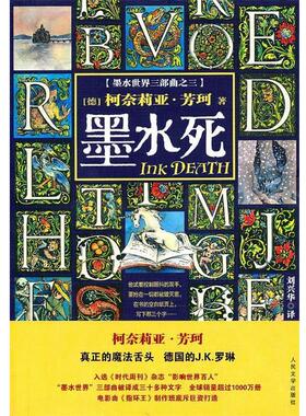 【正版书籍】 墨水死 (德)芳珂　著,刘兴华　译 人民文学出版社