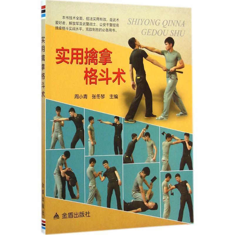 【正版书籍】 实用擒拿格斗术 周小青,张冬琴 主编 金盾出版社